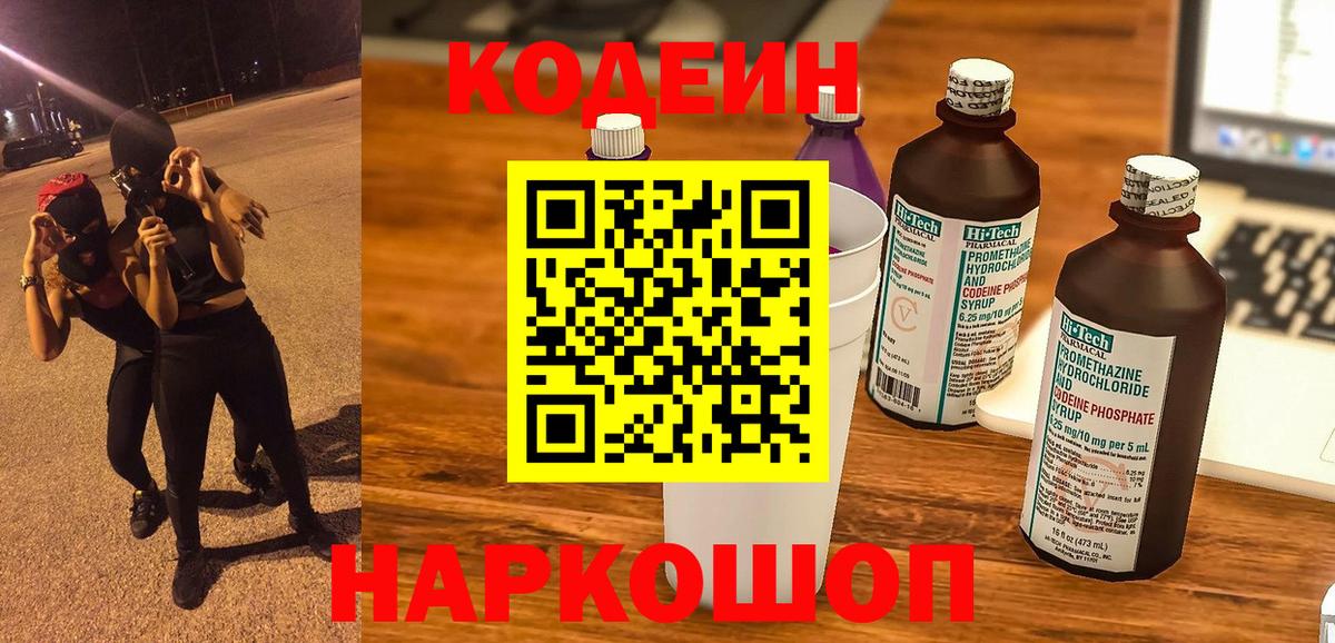 Кодеиновый сироп Lean Purple Drank Новороссийск