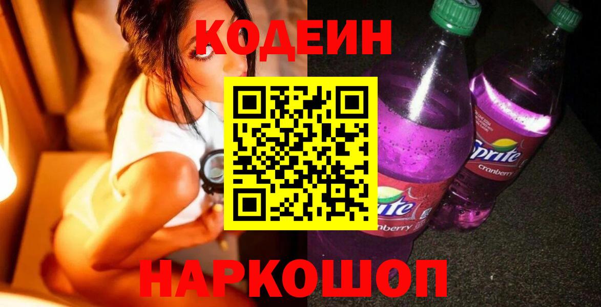 Новороссийск  Кодеиновый сироп Lean Purple Drank  Вход с VPN 